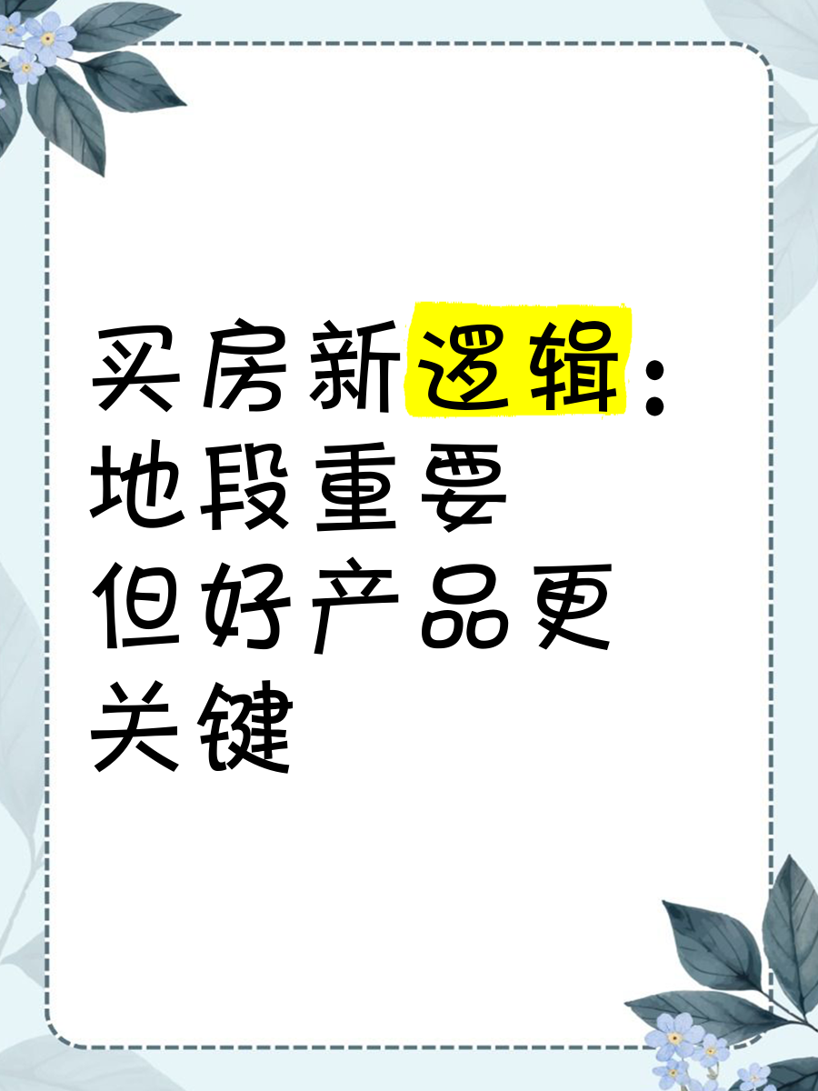 买房新逻辑 地段重要，但好产品更关键