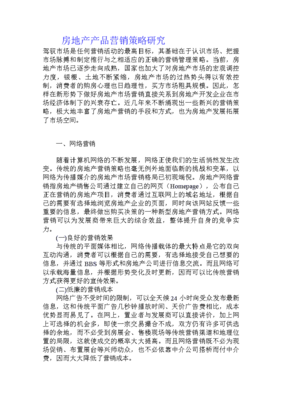 房地产产品营销策略研究 市场细分与差异化路径