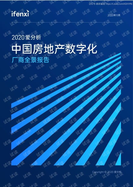 房地产数字化转型 2020年全景分析与中国市场格局